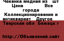 Чеканка медная из 20шт › Цена ­ 120 000 - Все города Коллекционирование и антиквариат » Другое   . Тверская обл.,Бежецк г.